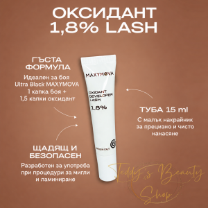 MAXYMOVA LASH 1,8% – гъст оксидант за течна боя ULTRA BLACK – 15мл.